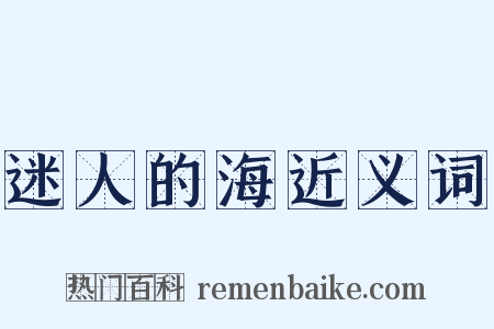 迷人的海近义词是什么意思的图片